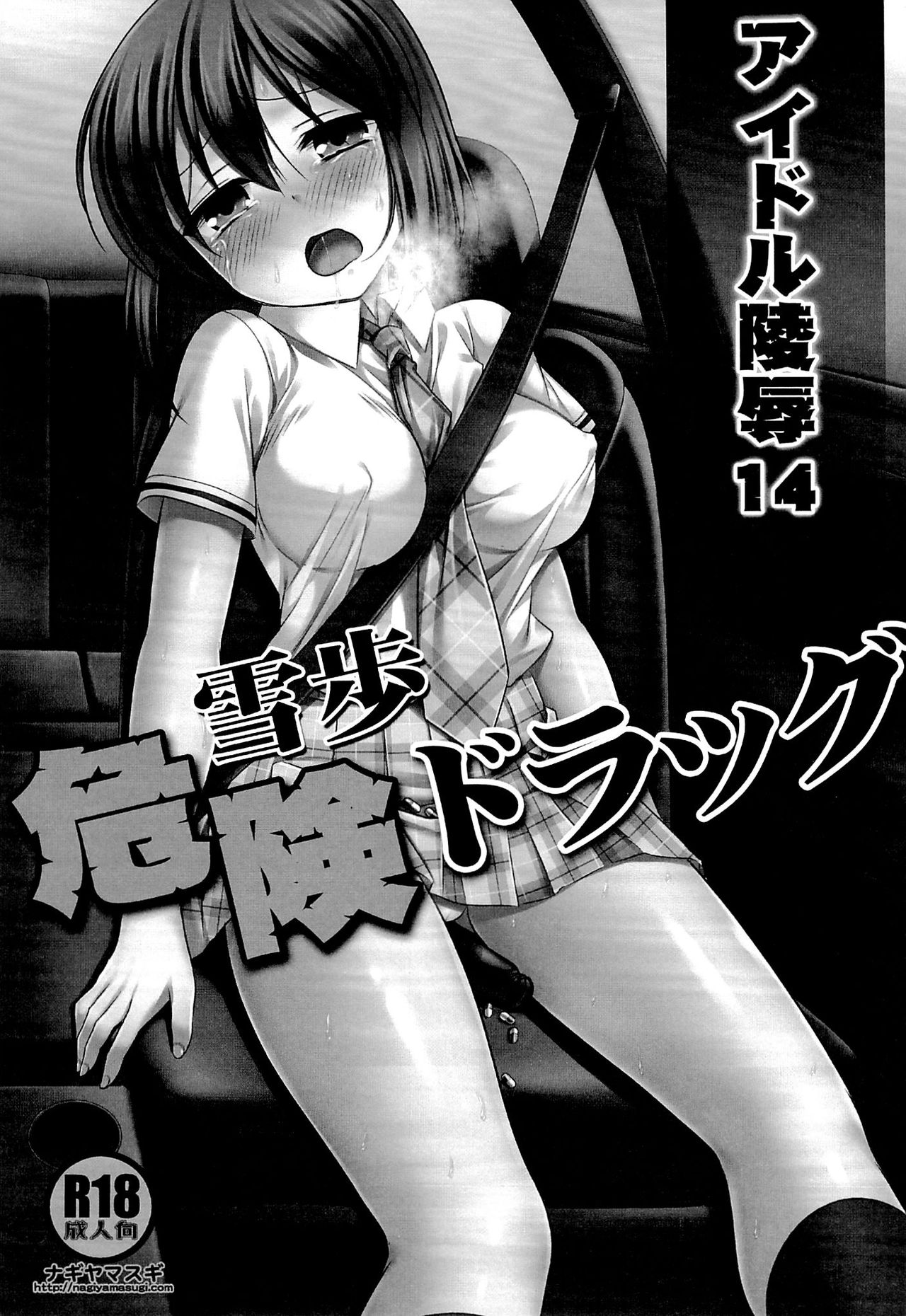 (C87) [ナギヤマスギ (那岐山)] アイドル陵辱14雪歩危険ドラッグ (アイドルマスター) [英訳]