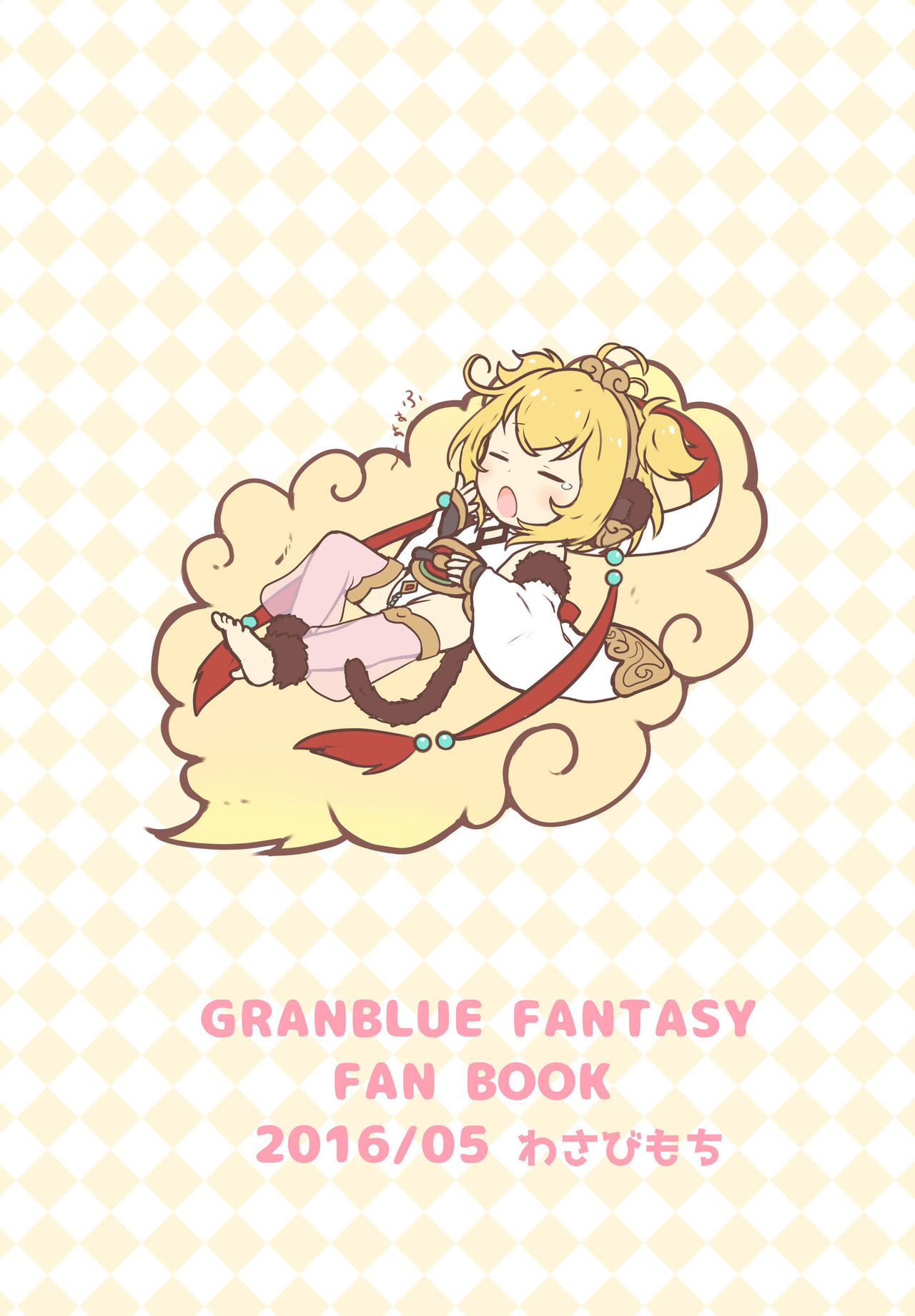 [わさびもち (わさも)] もふもふおひるねタイム (グランブルーファンタジー) [英訳] [DL版]