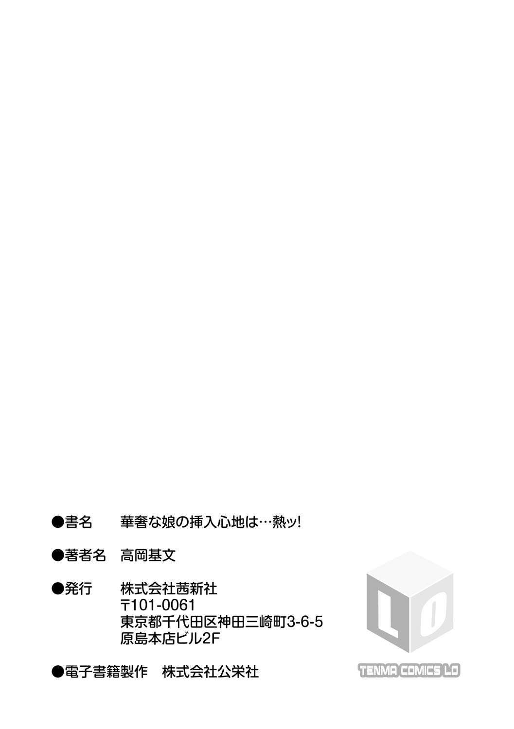 [高岡基文] 華奢な娘の挿入心地は…熱ッ![DL版]