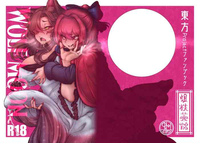 [蛆抹茶館 (Ситоне)] WOLF MOON (東方Project) [DL版]