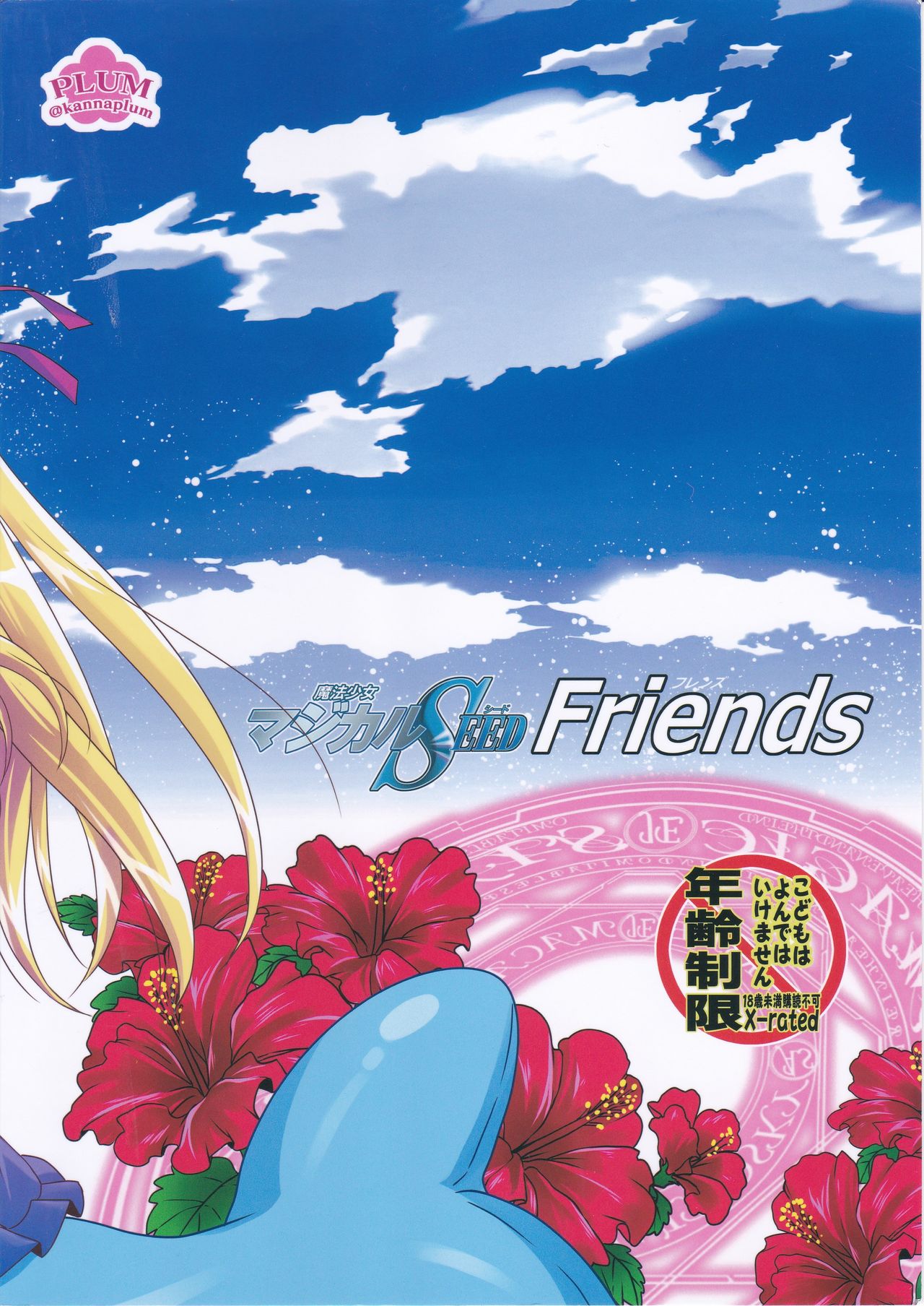 [PLUM (かん奈)] 魔法少女マジカルSEED Friends (魔法少女リリカルなのは)