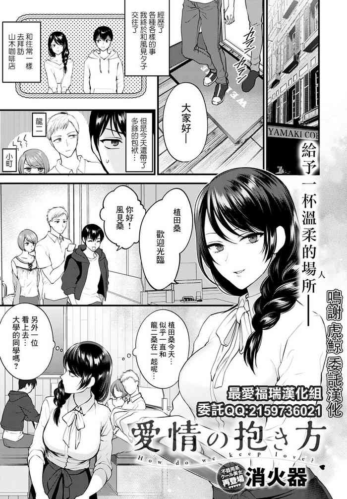 [消火器] 愛情の抱き方 (COMIC アンスリウム 2021年8月号) [中国翻訳] [DL版]