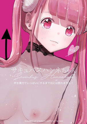 サキュバスはねちゃん