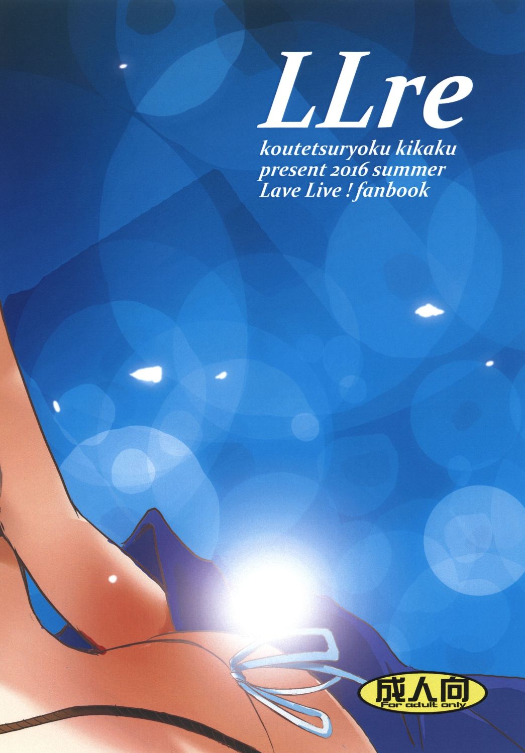 (C90) [鋼鉄力企画 (大秦国王安敦)] LLre (ラブライブ!)