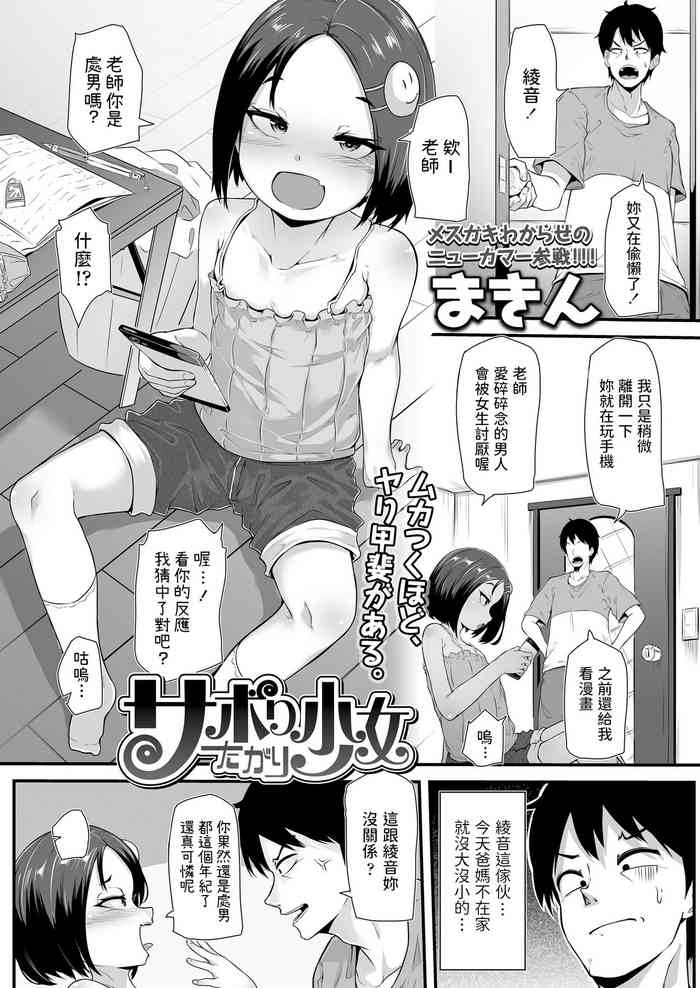 [まきん] サボりたがり少女 (COMIC LO 2021年8月号) [中国翻訳] [DL版]