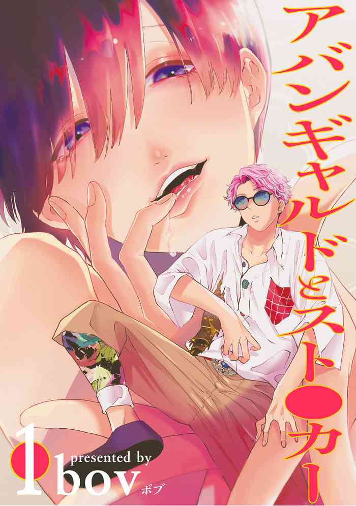 [bov] アバンギャルドとスト●カー 01-03 [中国翻訳] [DL版]