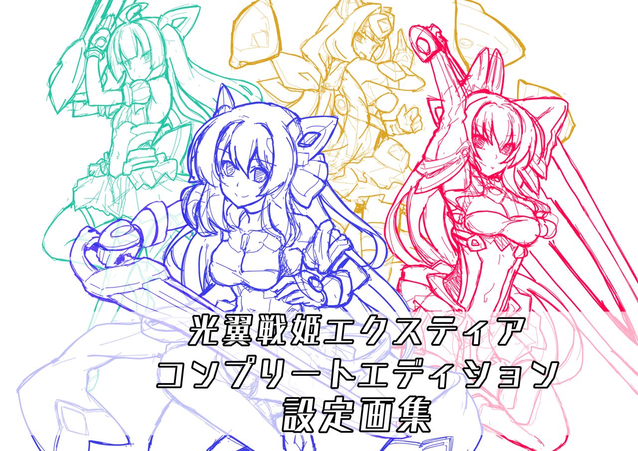 光翼戦姫エクスティアコンプリートエディション設定画集 [中国翻訳]