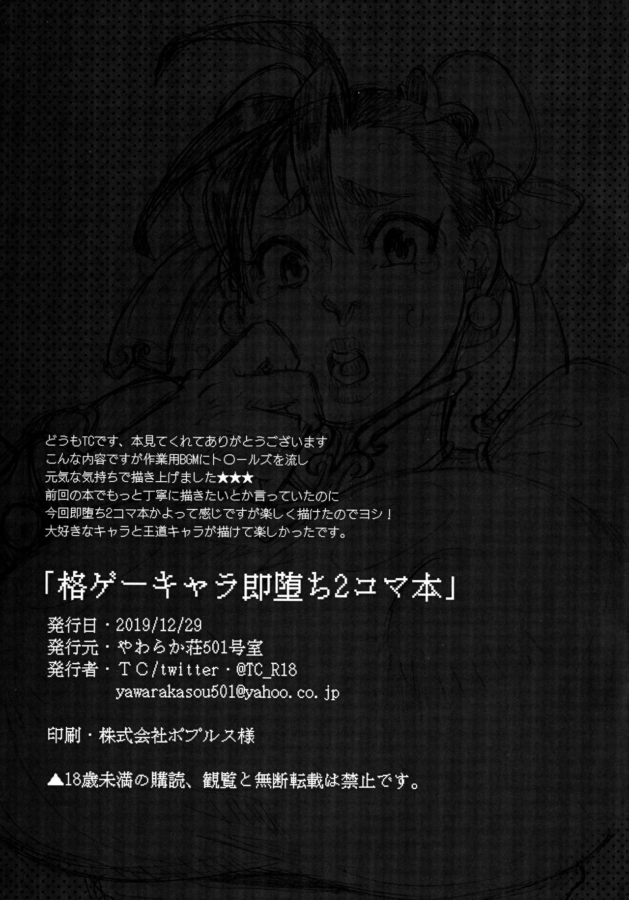 (C97) [大正ロマネスク (TC)] 格ゲーキャラ即堕ち2コマ本 (Various)