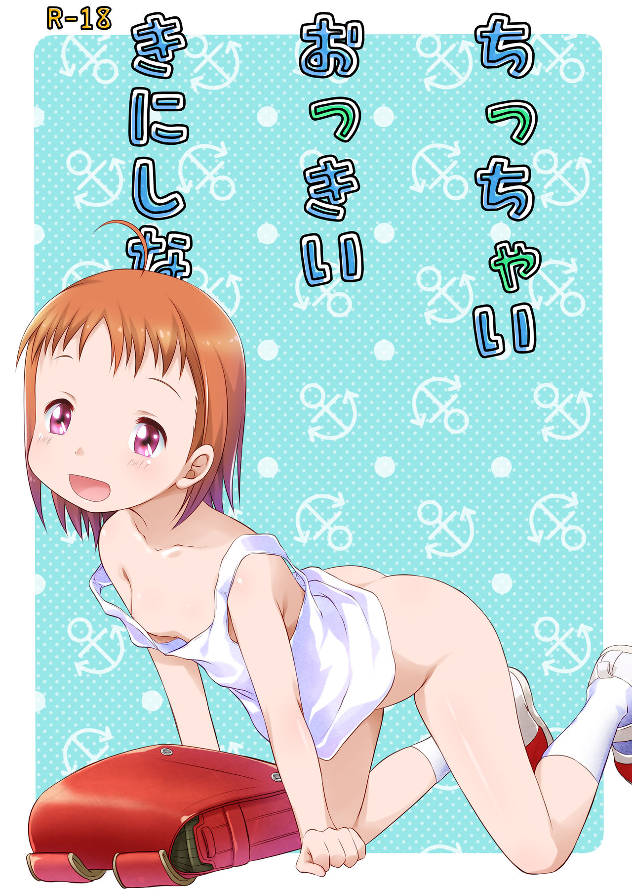 ゼロサムふたり and ちっちゃいおっきいきにしない