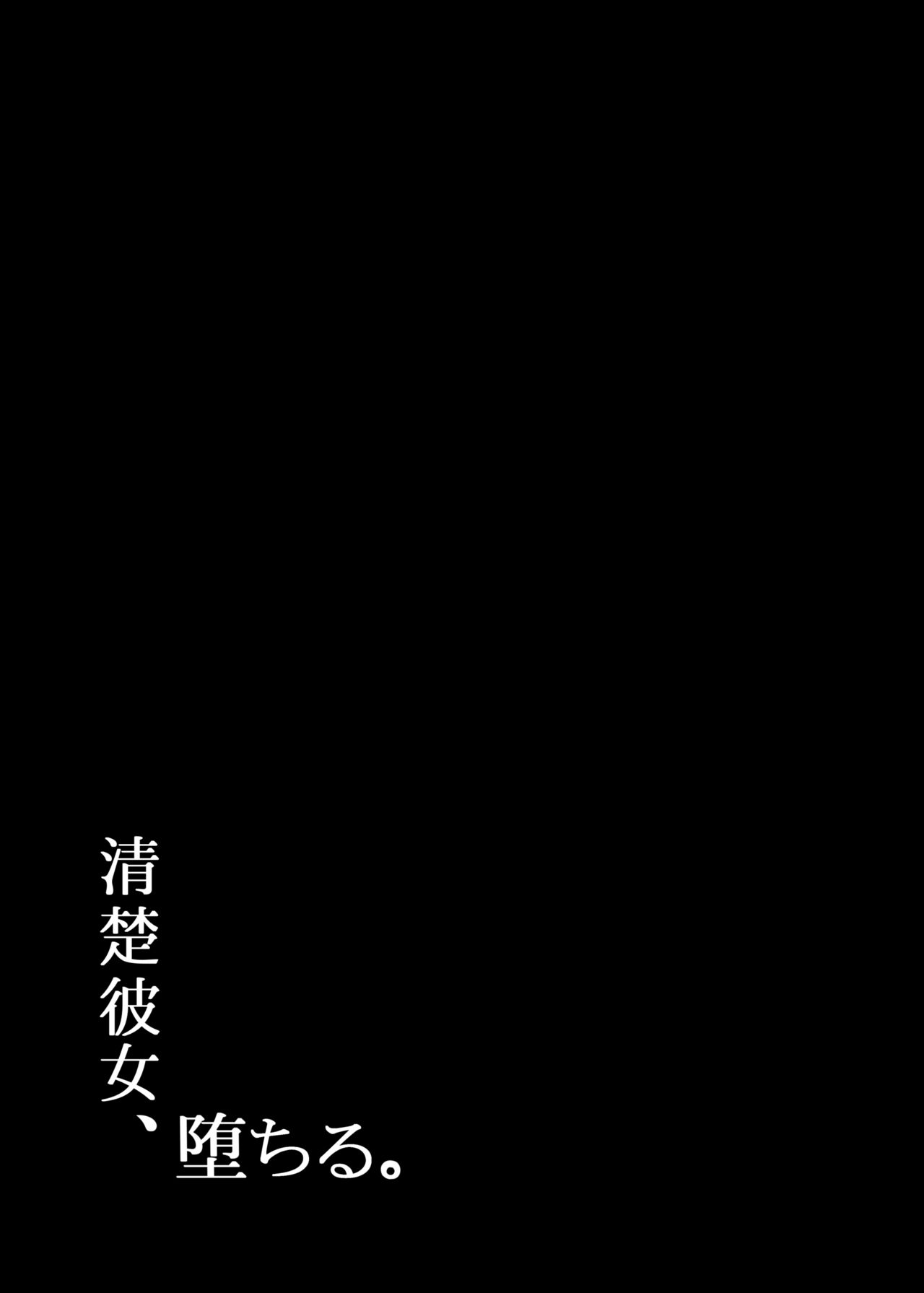 (C97) [もすきーと音。 (ぐれーともす)] 清楚彼女、堕ちる。