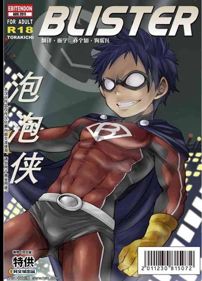 (C80) [Ebitendon (Torakichi)] BLISTER [中国翻訳]