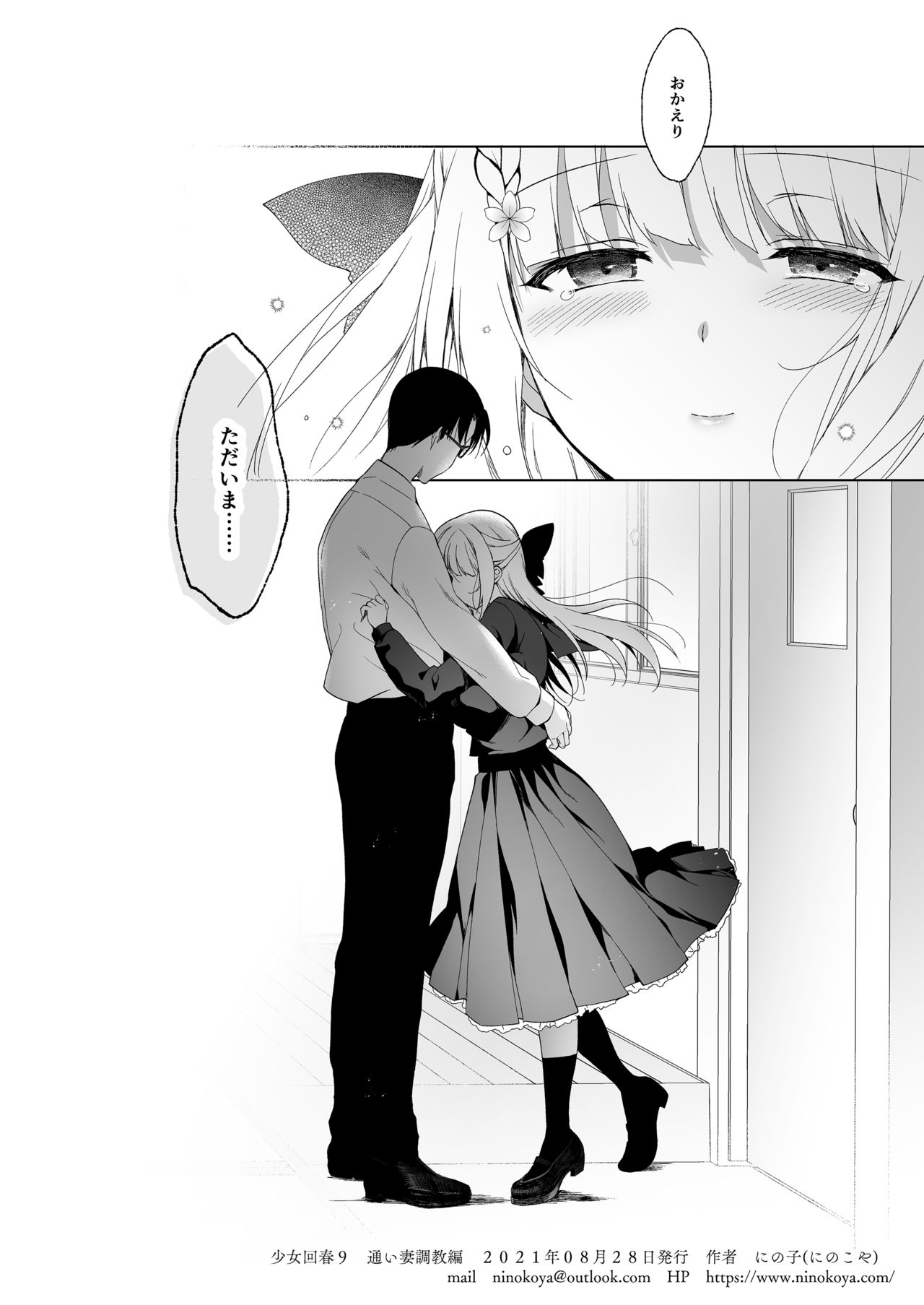 [にのこや (にの子)] 少女回春9 通い妻調教編