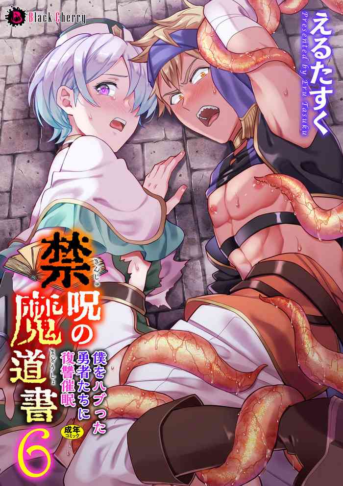 [えるたすく] 禁呪の魔道書6 僕をハブった勇者たちに復讐催眠