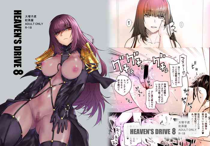 [紅茶屋 (大塚子虎)] HEAVEN’S DRIVE 8 (Fate/Grand Order) [英訳] [DL版]