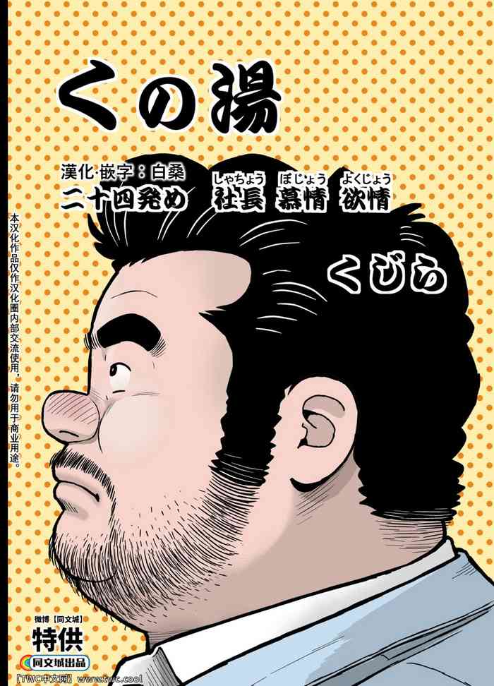 [くじら] くの湯 二十四発め 社長 慕情 欲情 [中国翻訳] [同文城] [Digital]