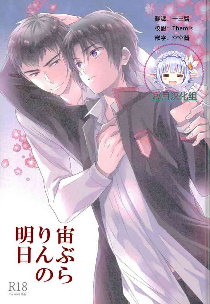 (終焉のキズナ2) [埋没 (明谷)] 宙ぶらりんの明日 (終わりのセラフ) [中国翻訳]