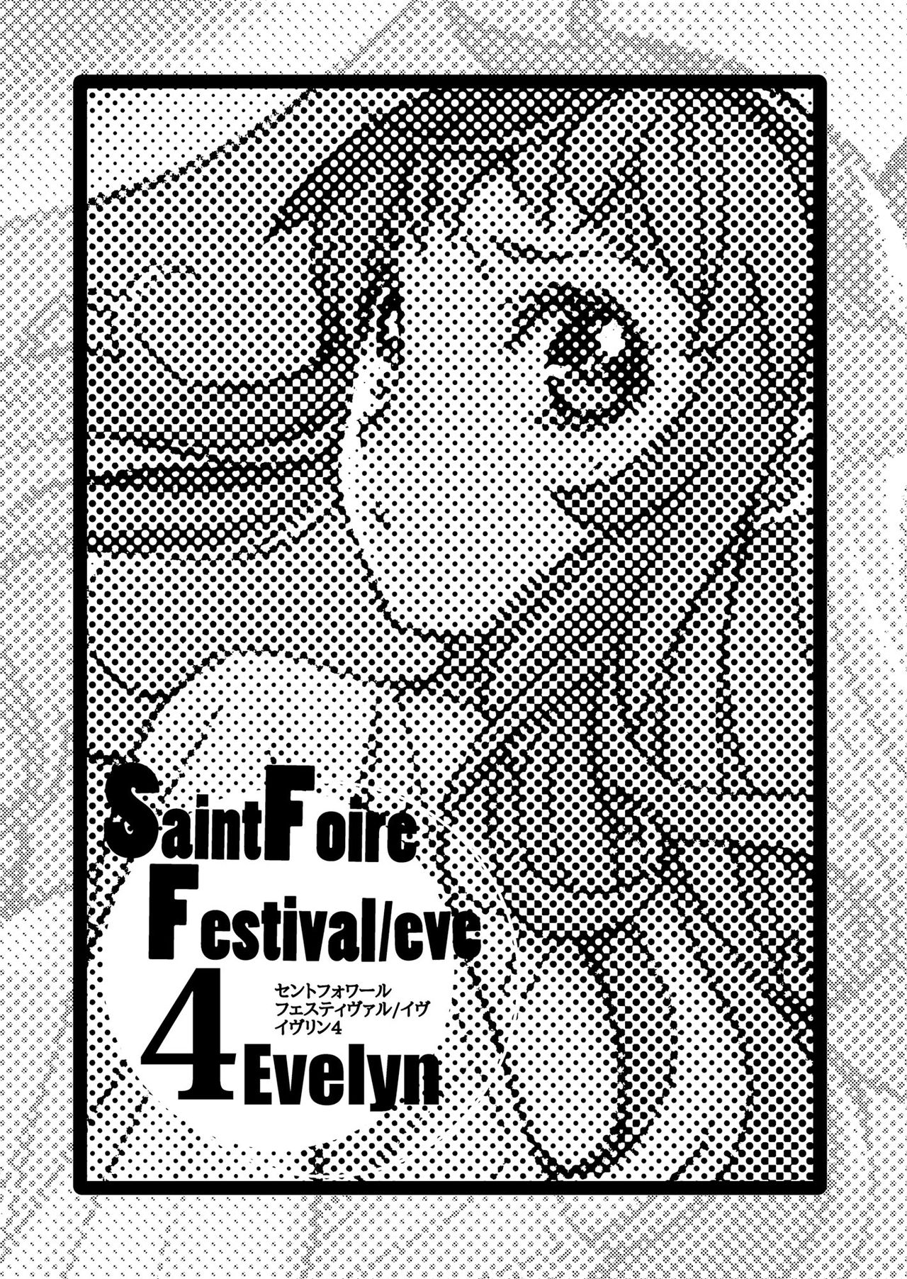 [床子屋 (HEIZO、鬼頭えん)] Saint Foire Festival/eve Evelyn:4 [中国翻訳] [DL版]