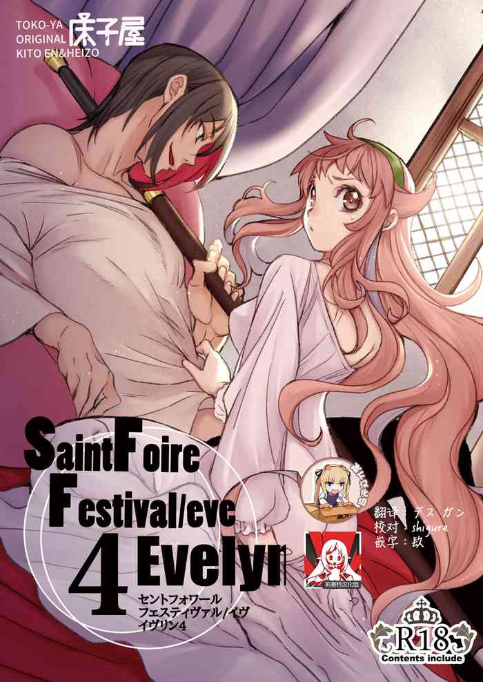 [床子屋 (HEIZO、鬼頭えん)] Saint Foire Festival/eve Evelyn:4 [中国翻訳] [DL版]