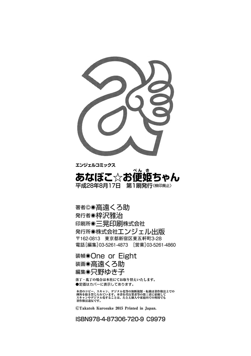 [高遠くろ助] あなぼこ☆お便姫ちゃん [DL版]