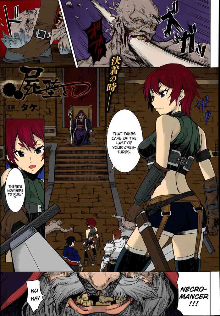 [タケ] 屍堕とし (コミックアンリアル 2014年6月号 Vol.49) [英訳] [カラー化]