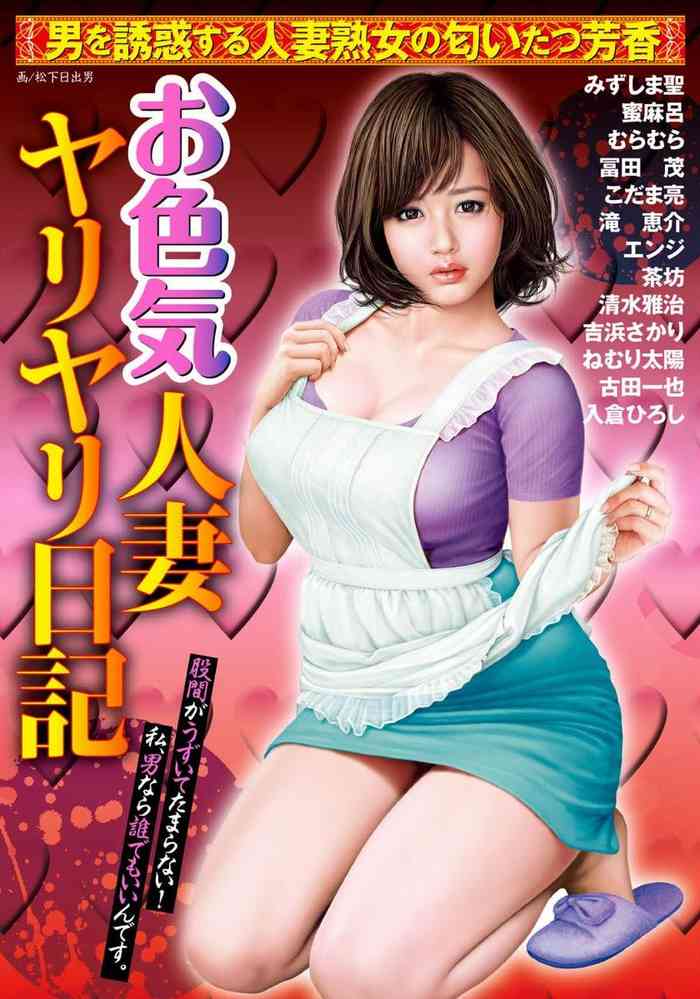 [アンソロジー] お色気人妻ヤリヤリ日記 [DL版]