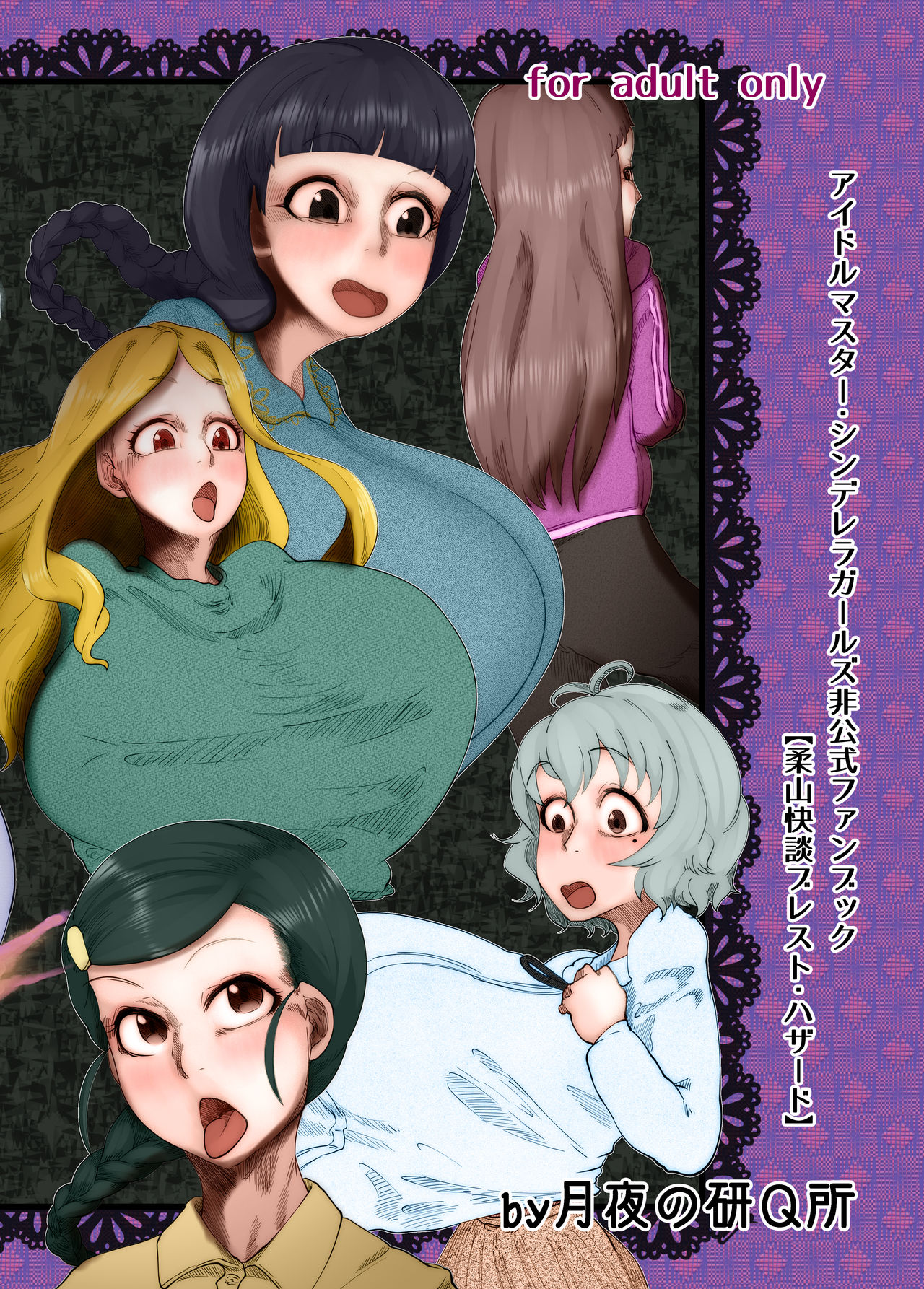 [ケわQ罰] 柔山快談ブレスト・ハザード