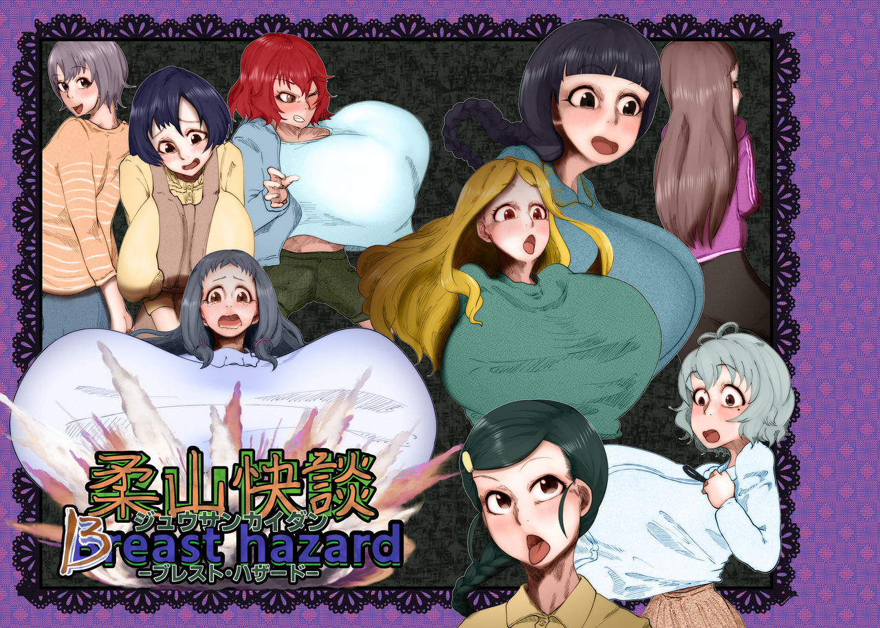 [ケわQ罰] 柔山快談ブレスト・ハザード