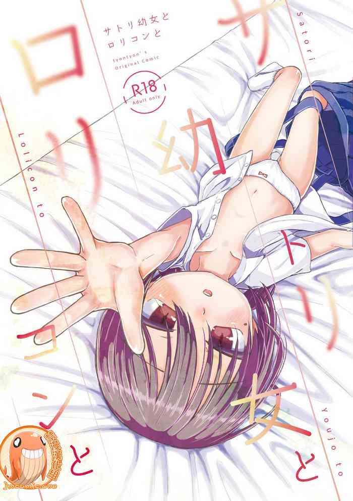 [てょんてょん] サトリ幼女とロリコンと [中国翻訳] [DL版]