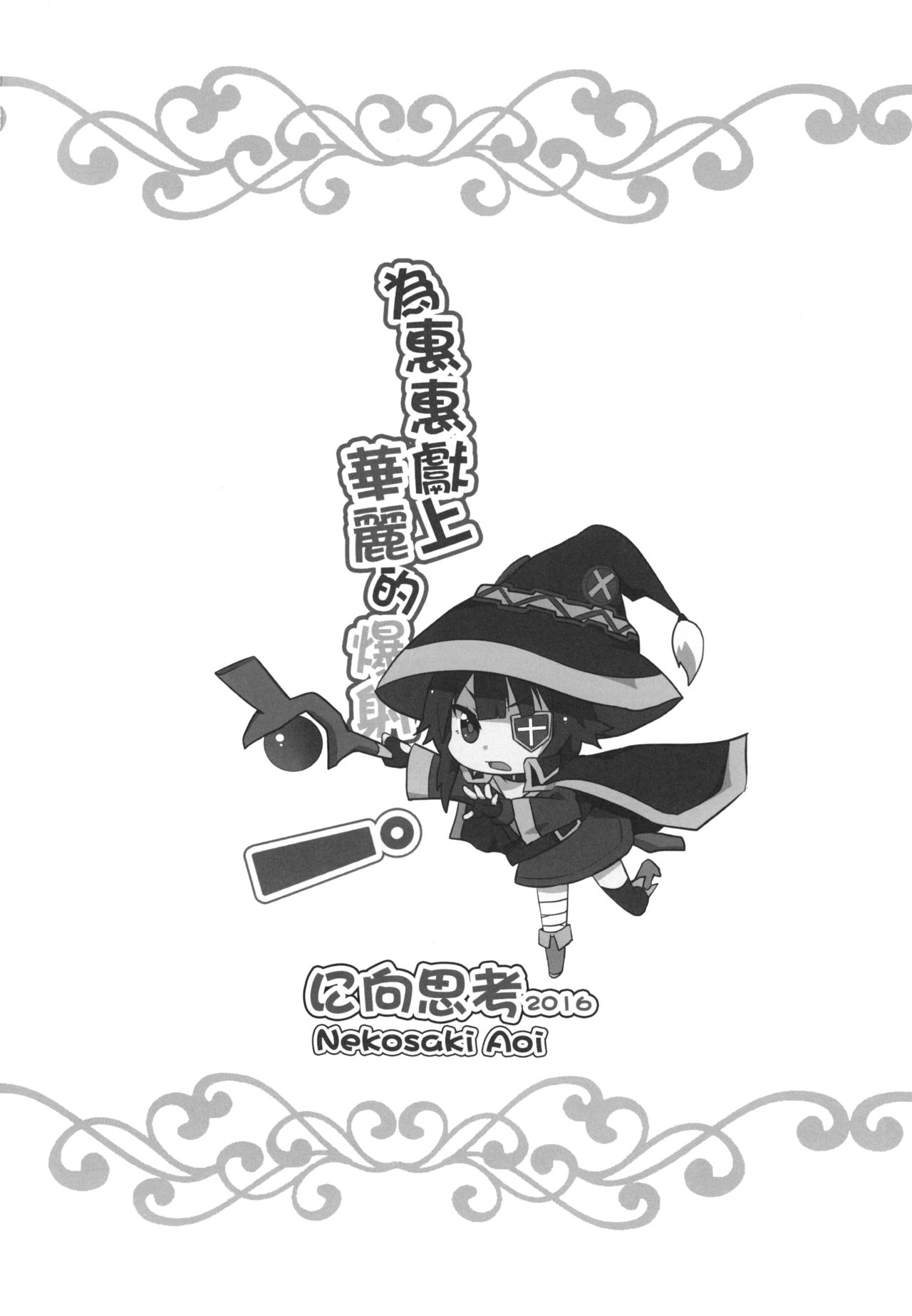 (FF28) [に向思考 (貓崎葵)] 為惠惠獻上華麗的爆射! (この素晴らしい世界に祝福を!) [中国語] [DL版]