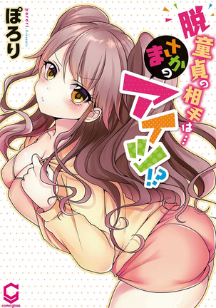 初っきのあいては…いもうと!?巻1 初っきのあいては…いもうと!?巻1