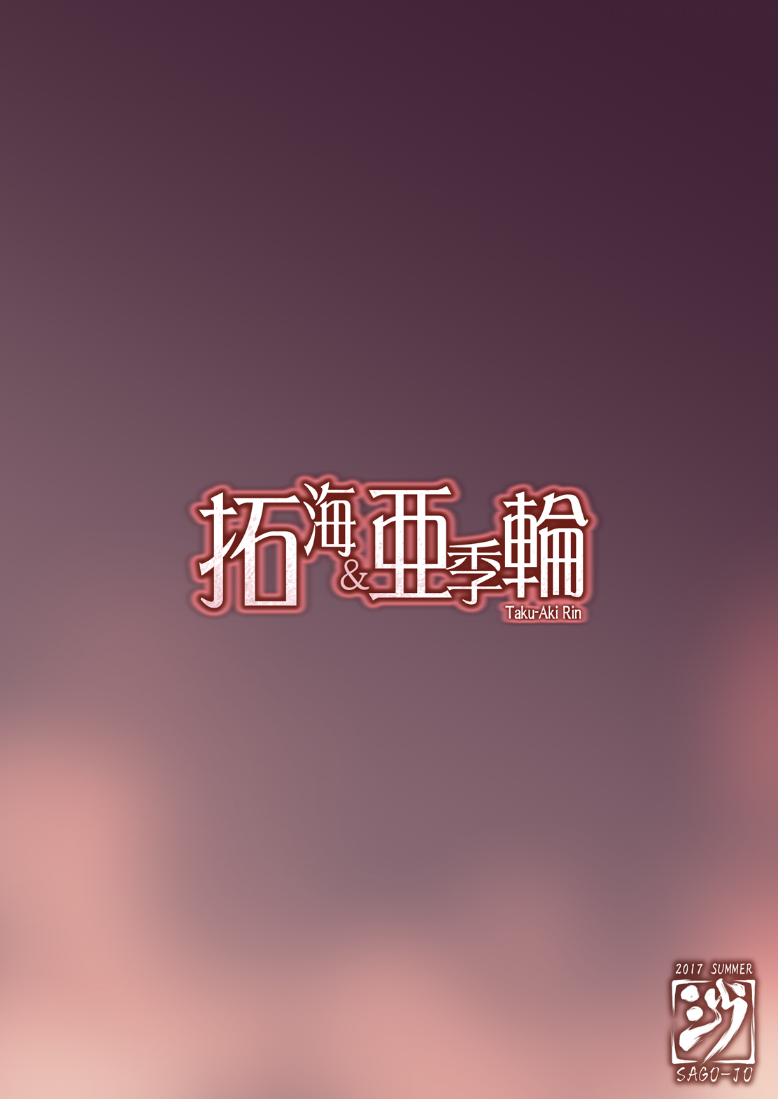 [沙悟荘 (瀬浦沙悟)] 拓海 & 亜季輪 (アイドルマスター シンデレラガールズ) [DL版]