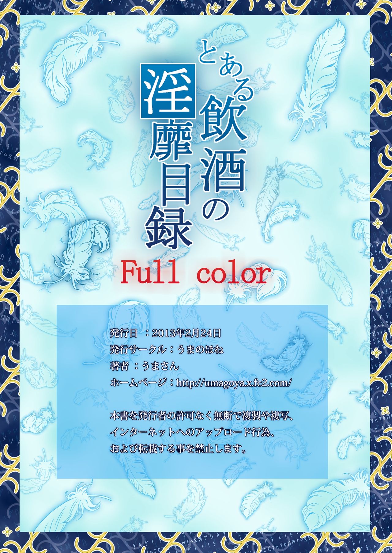 [うまのほね (うまさん)] とある飲酒の淫靡目録 Full color (とある魔術の禁書目録) [中国翻訳] [DL版]