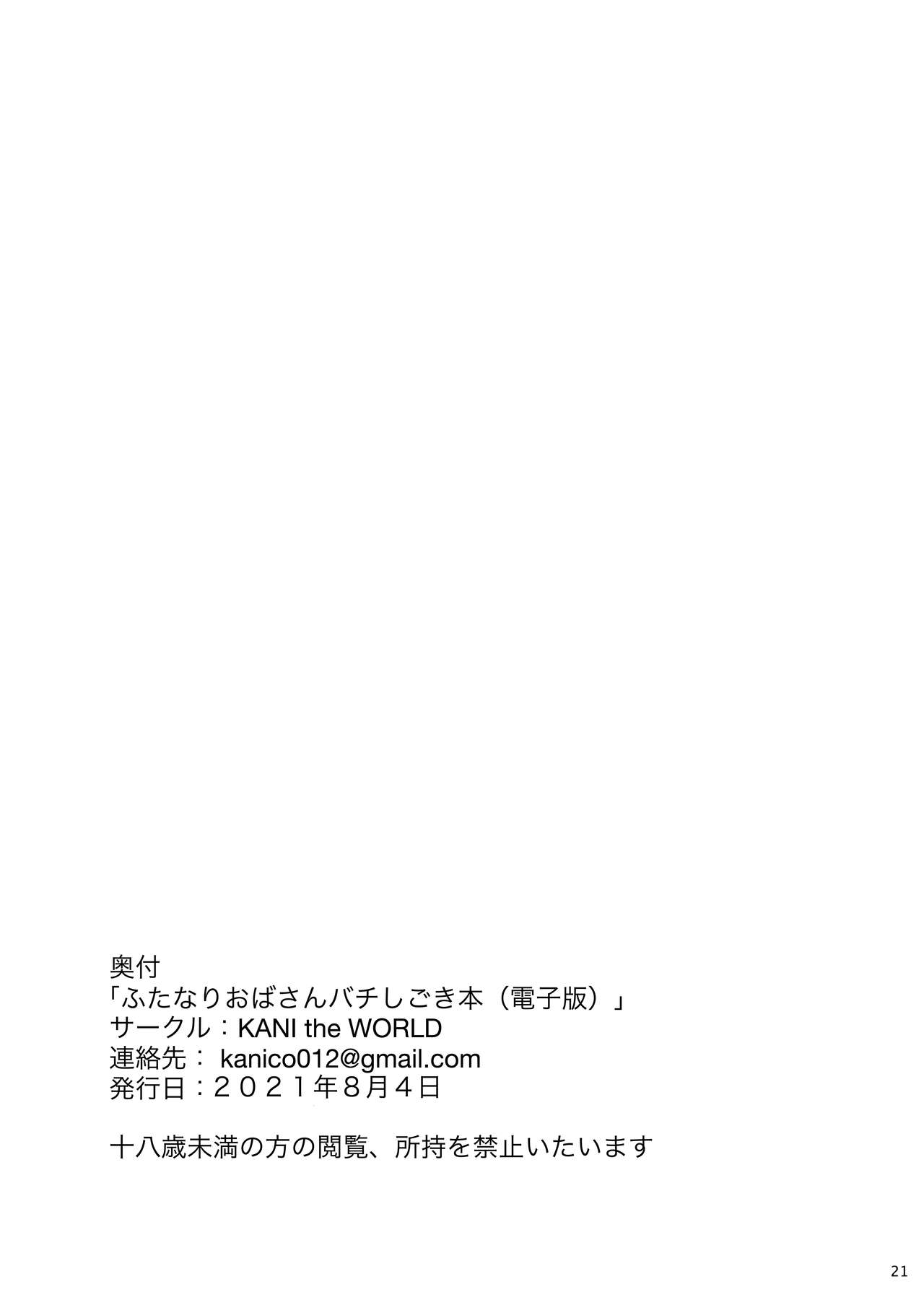 [KANI the WORLD (蟹澤あるど)] ふたなりおばさんバチしごき本 [電子版]