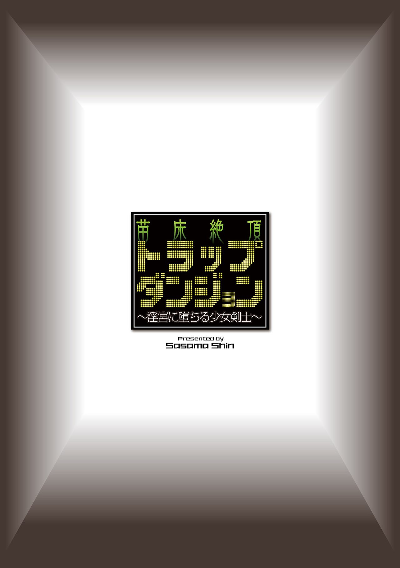 苗床絶頂トラップダンジョン ~淫宮に堕ちる少女剣士~ 第3話 苗床絶頂トラップダンジョン ~淫宮に堕ちる少女剣士~ 第3話