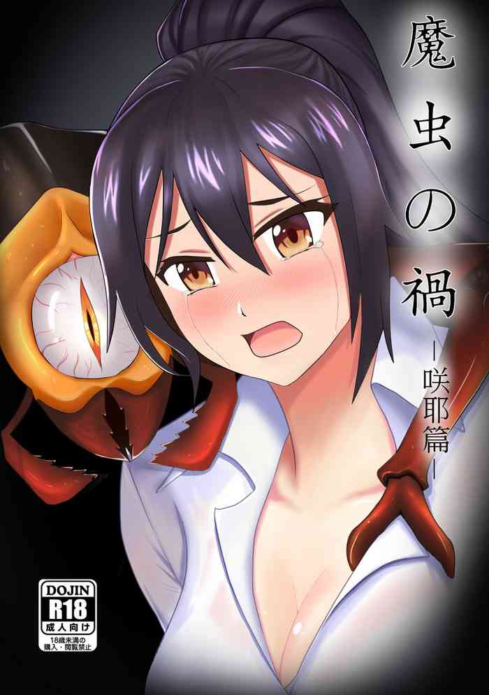 日語DL版】魔虫の禍 - 咲耶 日語DL版】魔虫の禍 - 咲耶