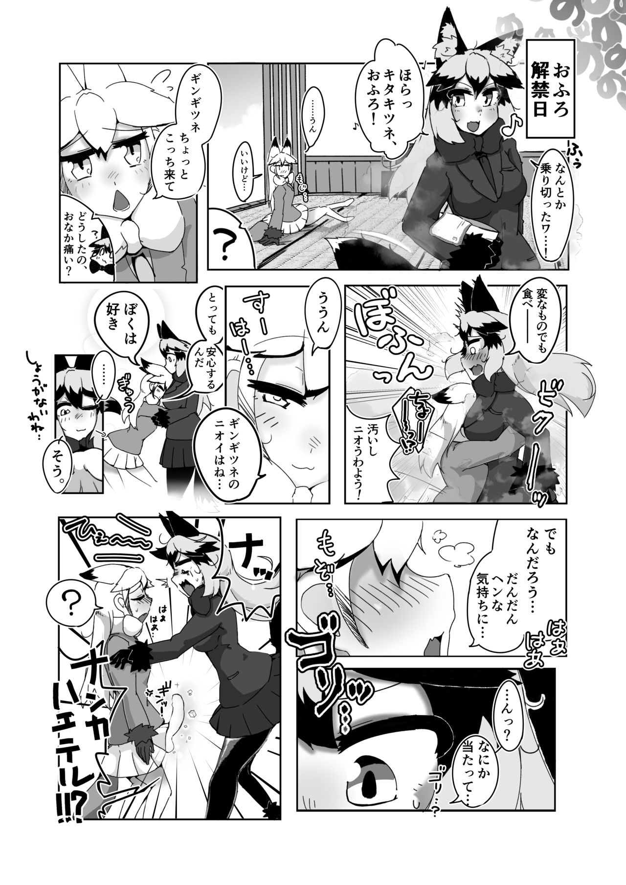 [ここがあの女のハウスね (まぐろどん+)] お風呂禁止っ! (ギンギンギツネ合同誌) (けものフレンズ) [DL版]