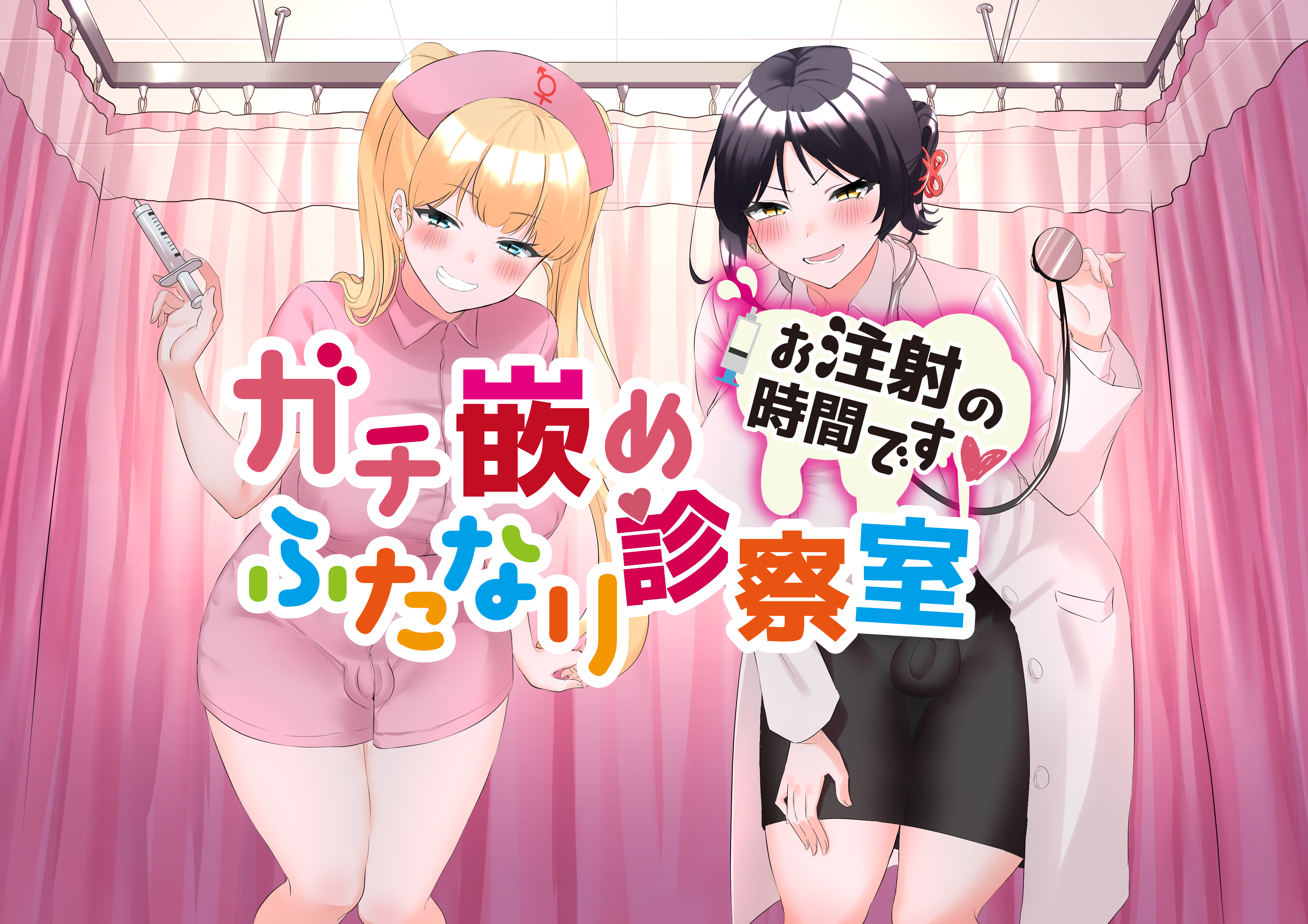 ガチハメふたなりしんさつしつ