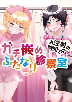 ガチハメふたなりしんさつしつ ガチハメふたなりしんさつしつ