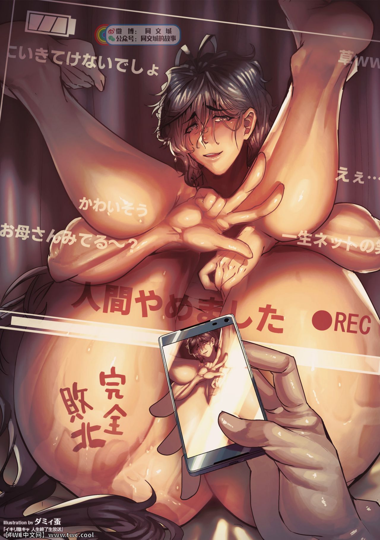 [ダミィ蚕] イキリ陰キャ 人生終了生放送 [中国翻訳]