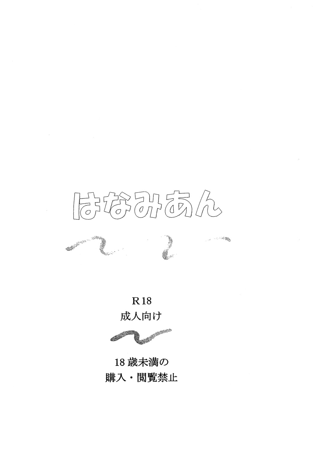 [はなみあん (とも)] のぞみをかなえて ～その2～ (ラブライブ!) [DL版]