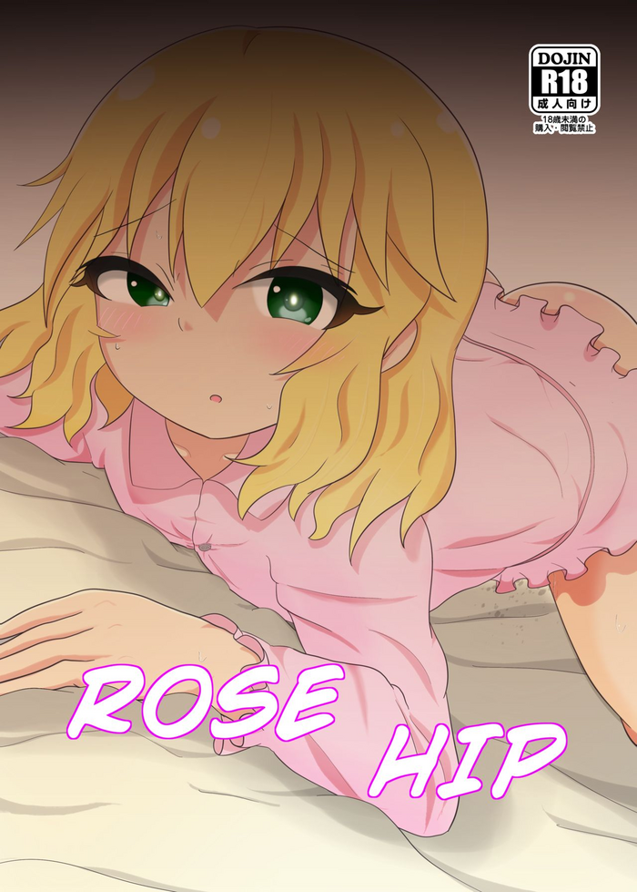 [かに座ガン (cancer)] Rose Hip (アイドルマスター シンデレラガールズ) [DL版]