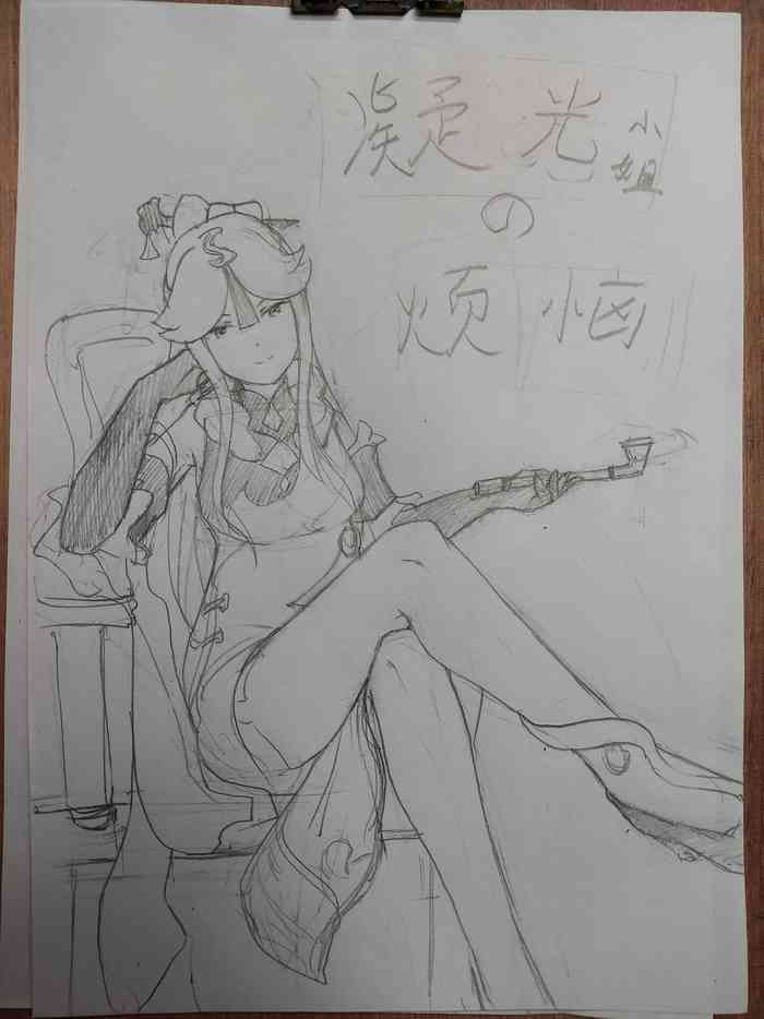 原神 凝光的烦恼 原神 凝光的烦恼