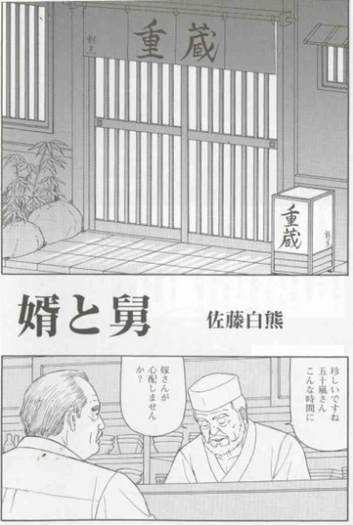[佐藤白熊] 婿と舅 (SAMSON No.310 2008年05月)