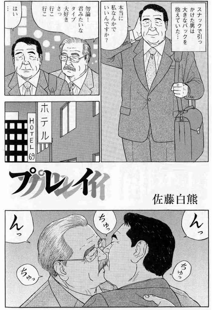 [佐藤白熊] プレイ (豊漫 No.54 2003年8月)