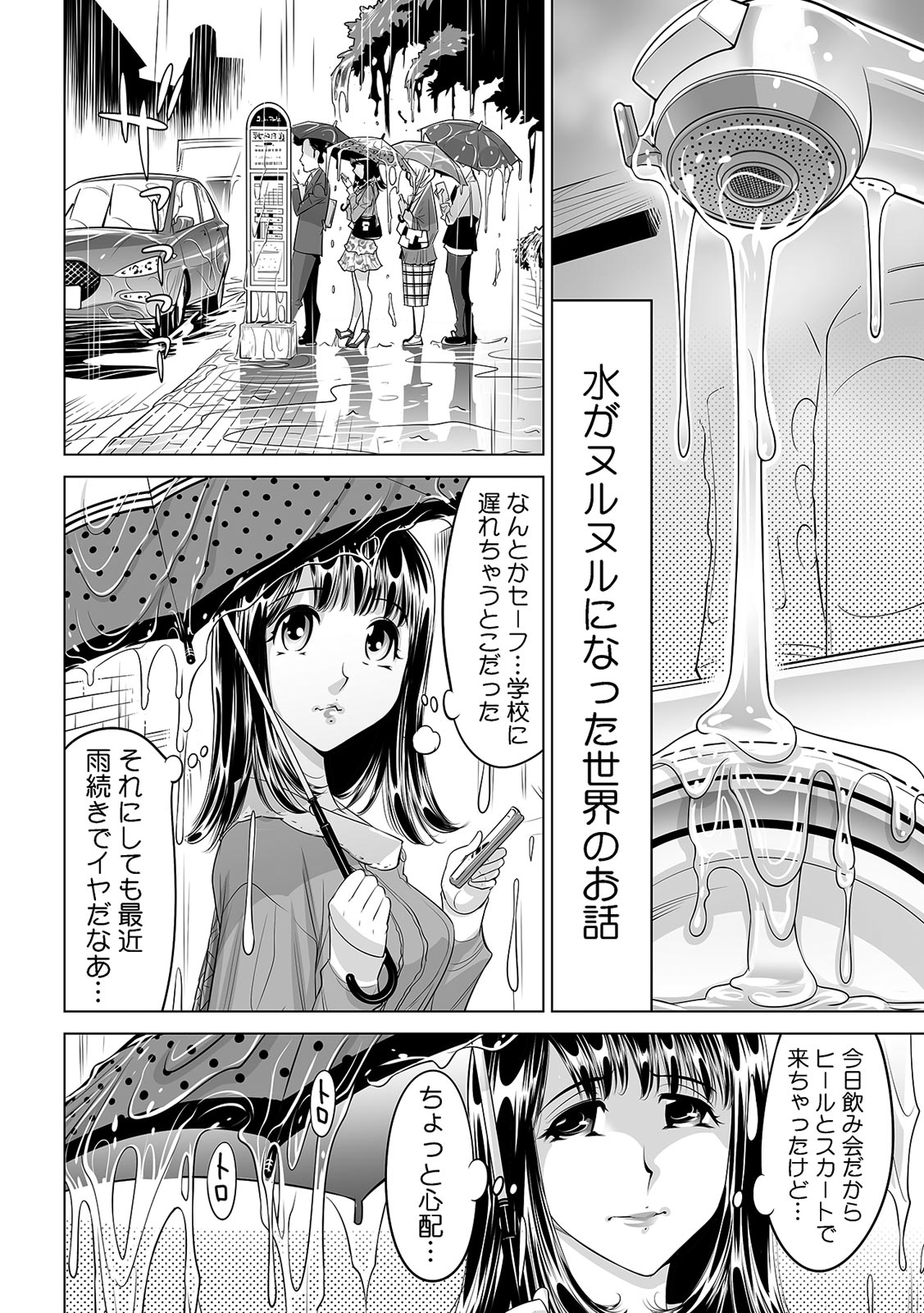 [なめぞう] 滑って、転んで…入っちゃう!?～もしも世界中の水が全部ぬるぬるになったら～ (1)