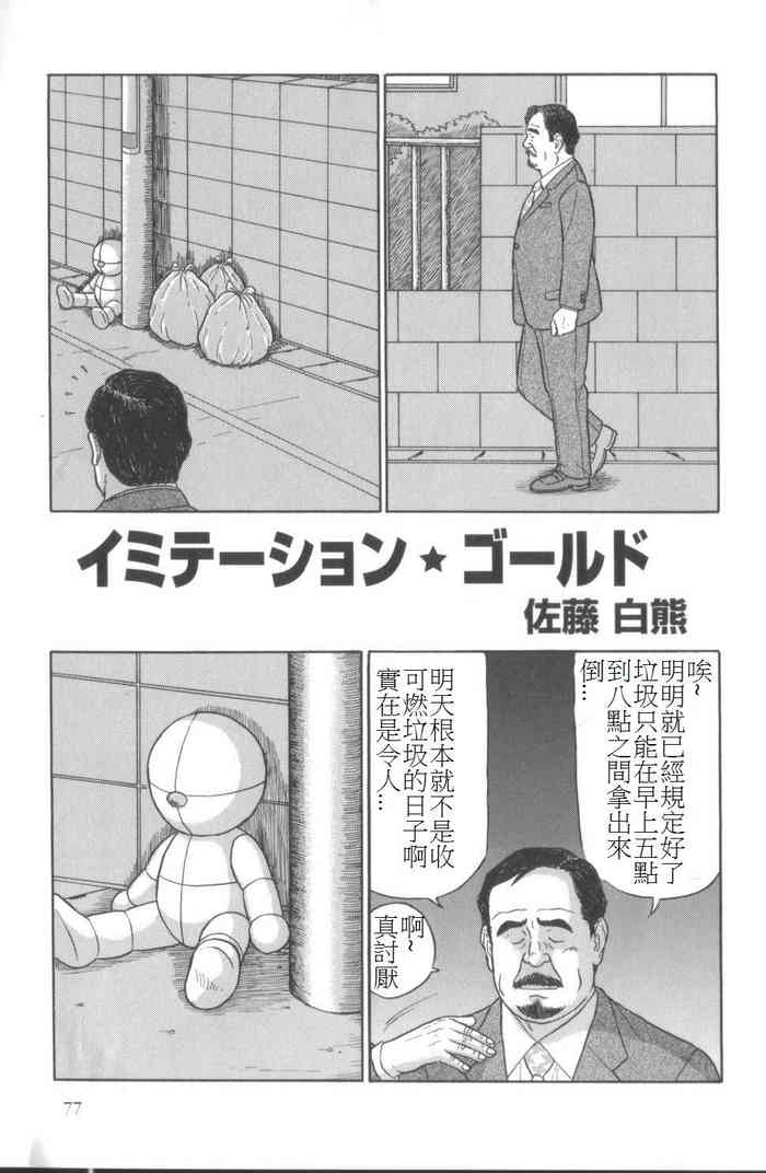 [佐藤白熊] イミテーションゴールド (SAMSON No.287 2006年06月) [中国翻訳]