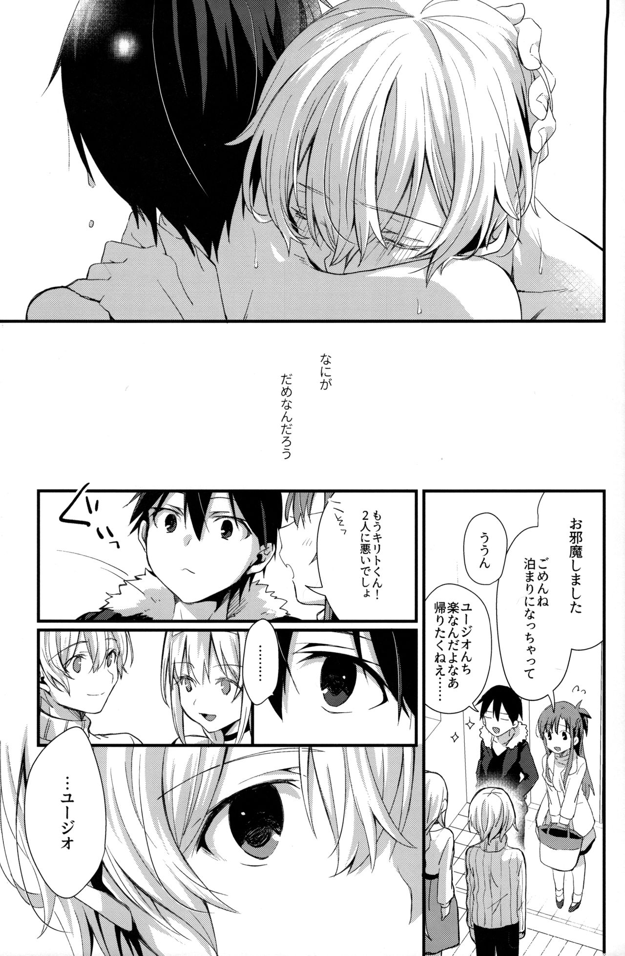 (ソウル・シンクロ 第5層) [trigger.m (えむえむお)] おなじ温度で (ソードアート・オンライン)