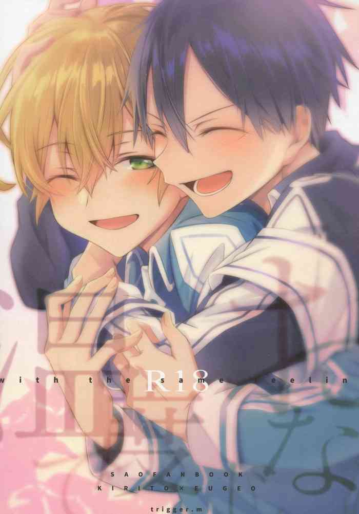 (ソウル・シンクロ 第5層) [trigger.m (えむえむお)] おなじ温度で (ソードアート・オンライン)