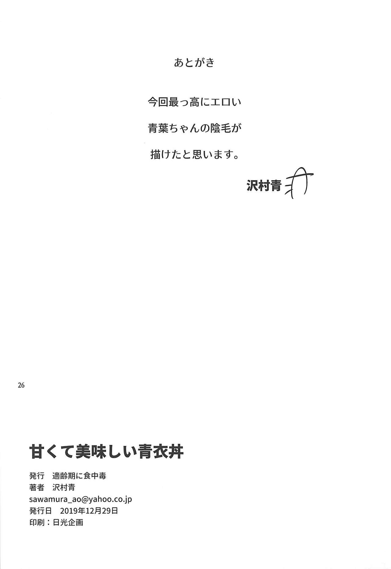 (C97) [適齢期に食中毒 (沢村青)] 甘くて美味しい青衣丼 (艦隊これくしょん -艦これ-) [中国翻訳]