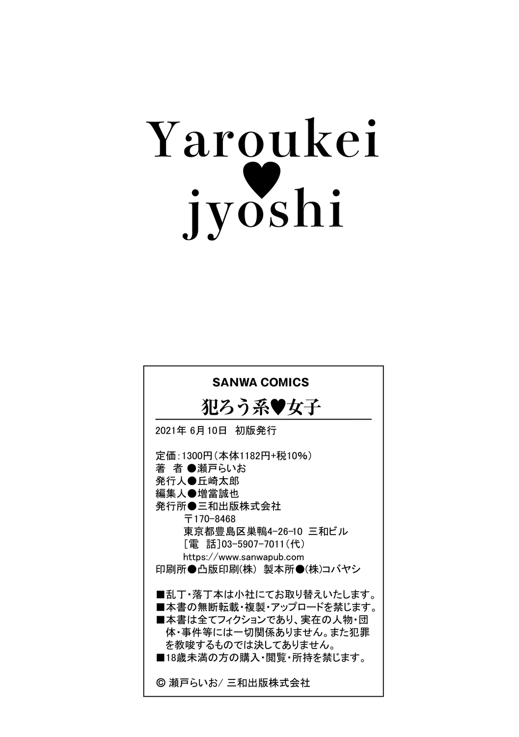 [瀬戸らいお] 犯ろう系♡女子 [DL版]